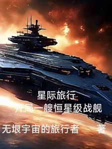 星际旅行1无限太空