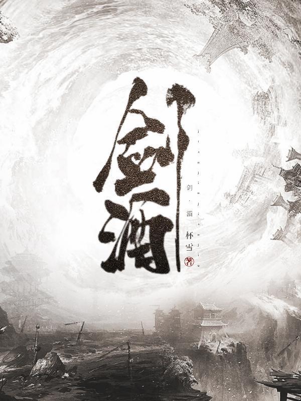 剑酒乱世21
