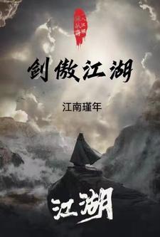 傲剑江湖分集剧情介绍