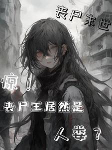 末世丧尸王h