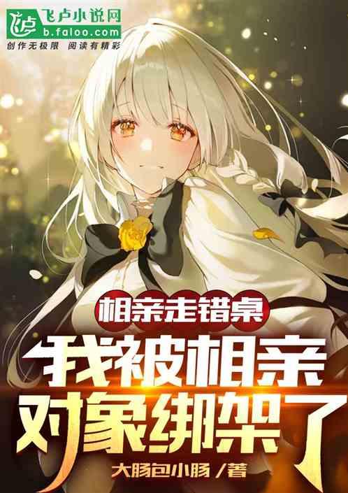 我被相亲对象绑架了免费