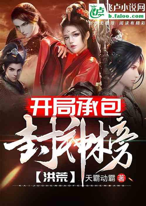 洪荒之承包封神榜
