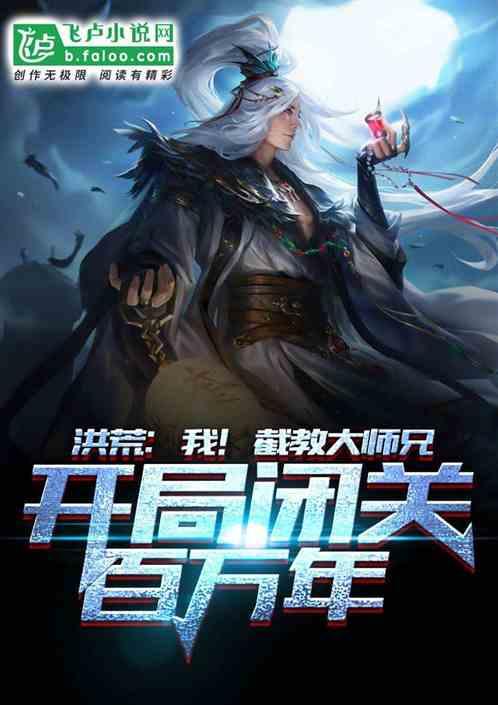开局闭关百万年小