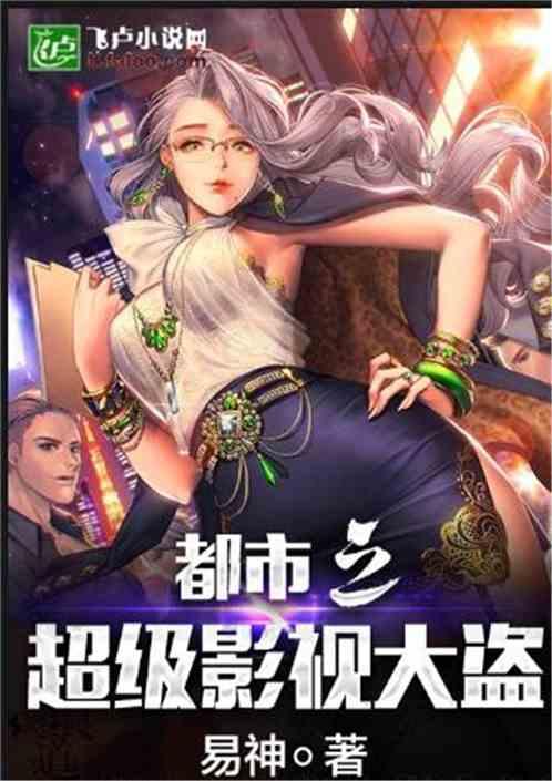 都市之影视大反派免费
