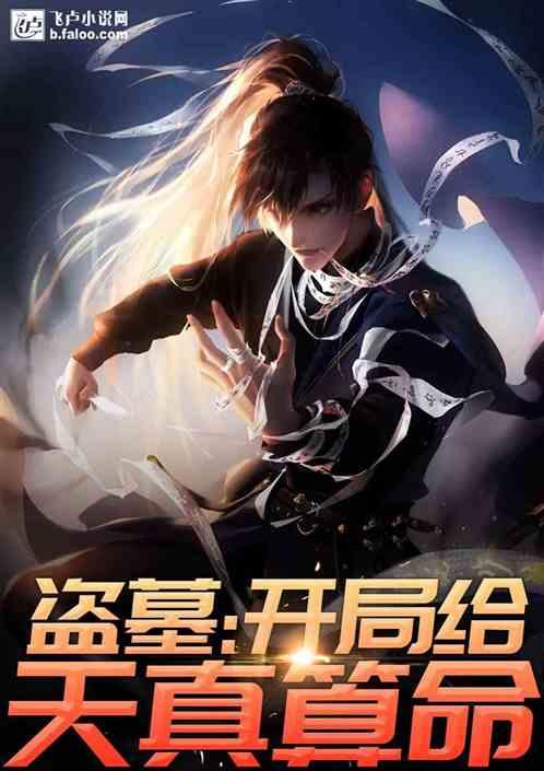 开局给天真算命