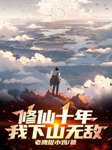 修仙十万年 猪哥