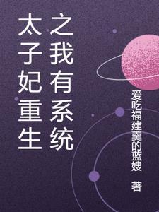 太子妃[重生