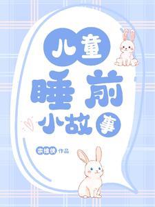 宝宝睡前小故事