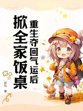 重回气运被夺后我名满天下全文