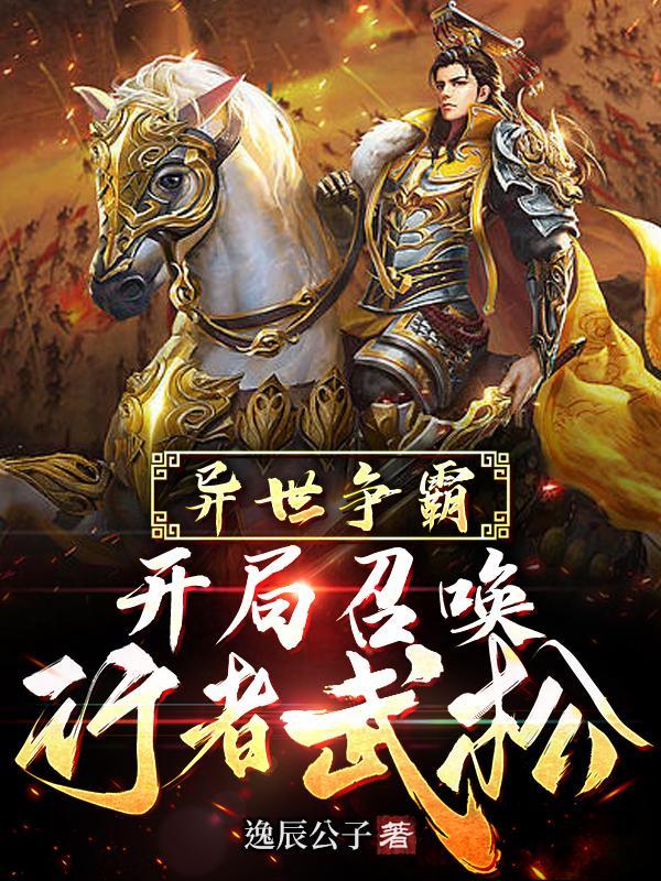 异界争霸之召唤系统