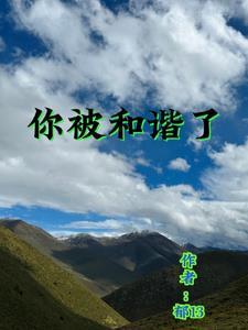 遭和谐了是啥意思