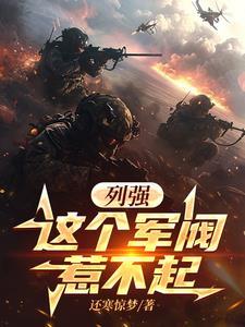 这个军阀有点奇怪在线阅读