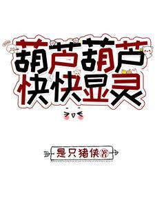 葫芦葫芦如我心意快快显灵