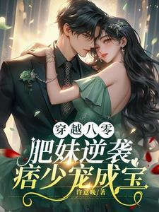 穿越八零肥妻喜临门