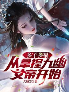 多子多福从拿捏九幽女帝开始大贼2