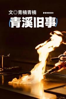 青溪老街的历史
