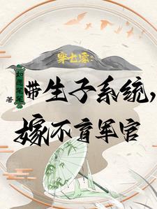 易孕军嫂多胎全文免