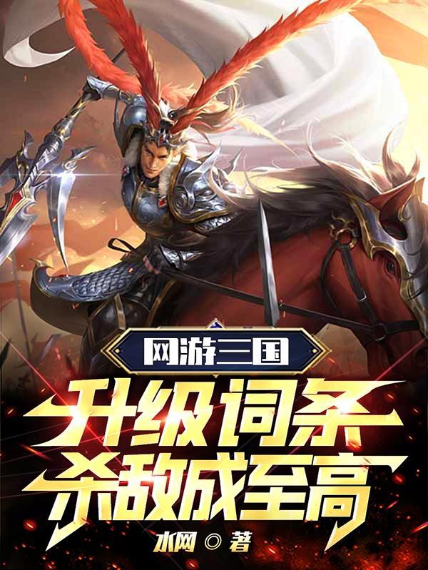 网游三国无限潜力天赋免费