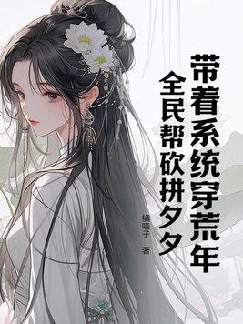 带着系统回蛮荒