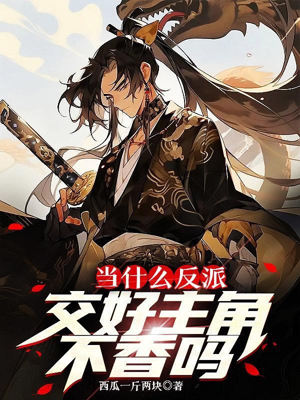 当反派熟知剧情谁是攻