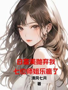 开局退婚七个美女姐姐