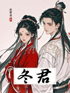 冬君的典故