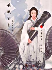 成安公主夺民园