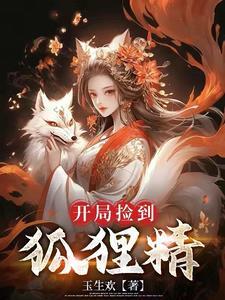捡来傲娇狐狸精之后