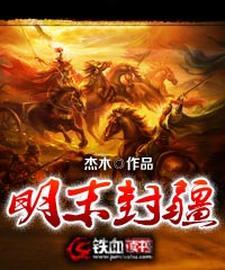 明末封疆免费阅读