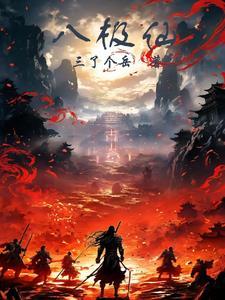 八极仙人
