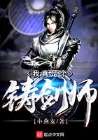 我叫铸造师