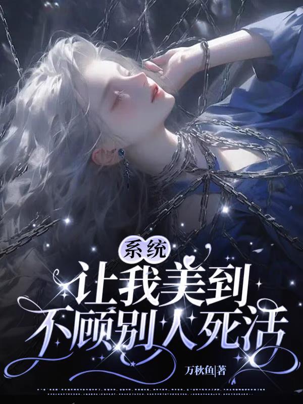 系统让我多吃亏免费阅读