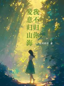 爱意归山海什么意思