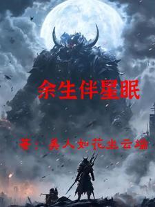 孤月伴星眠 免费全文