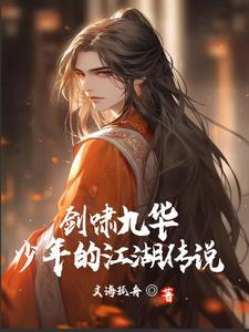 剑啸九天txt