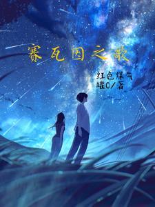 赛瓦儿歌