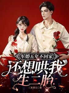 军婚五年不回家还想哄我生二胎全文