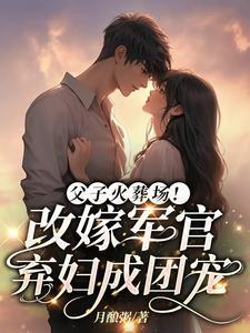 改嫁后前夫复活了 水蜜桃味