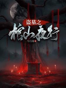 盗墓笔记棺液