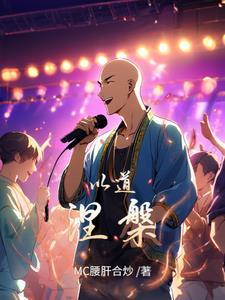 c位出道后我制霸娱乐圈了[穿书