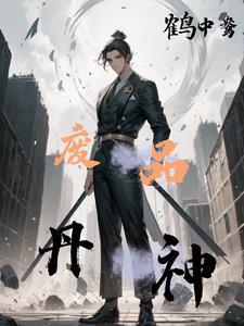 丹神重生废柴小姐