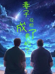 投胎成女孩子