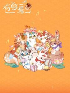 有兽焉简介