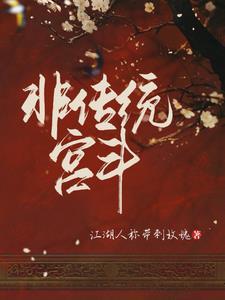 不宫斗的宫斗文