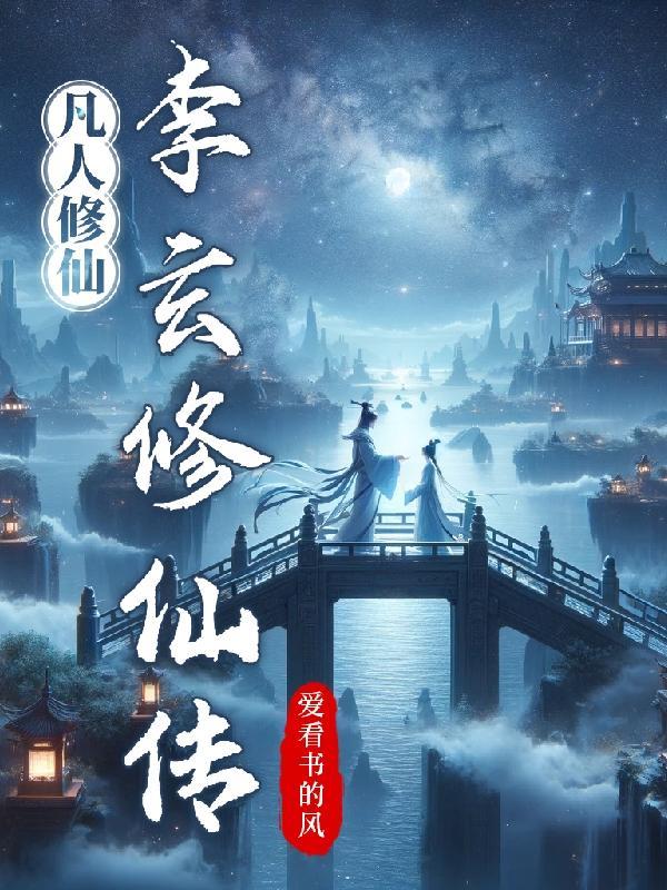 凡人后传之玄天修仙录