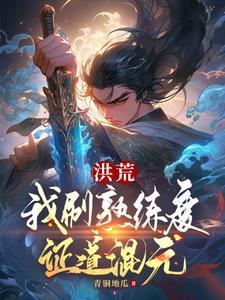 洪荒我以炼丹证道