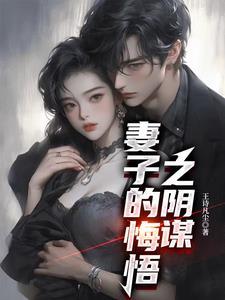 妻子的悔悟是哪一期