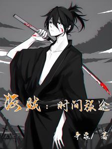 海贼的时代