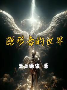 隐形世界在哪里