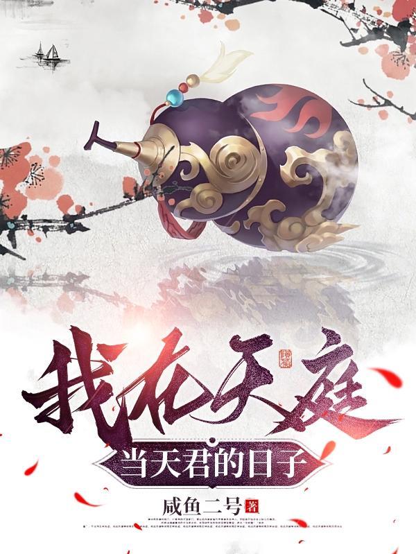 我在天庭966